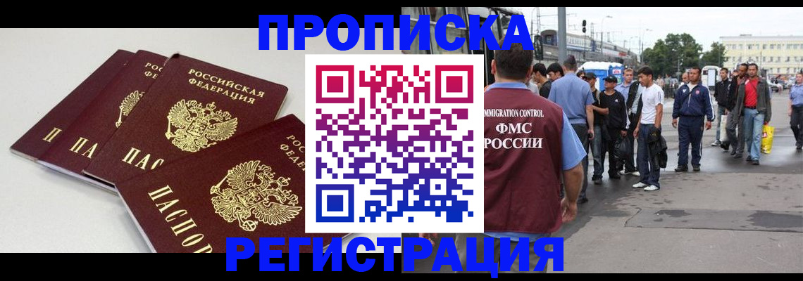 временная регистрация купить в Новосибирской области