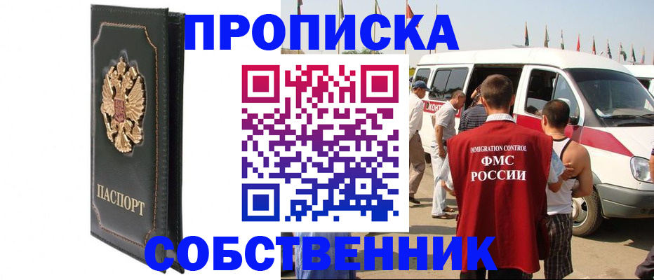 прописка для работы в Новосибирской области